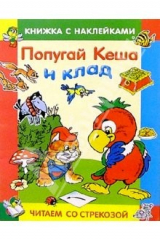 книга Попугай Кеша и клад/Читаем со стрекозой