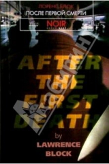 книга После первой смерти: Роман