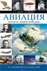 книга Авиация. Полная энциклопедия. От зарождения до наших дней