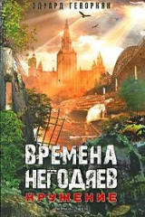 книга Времена негодяев. Кружение