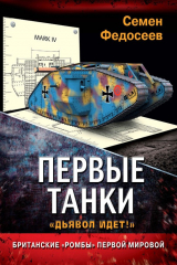 книга Первые танки. Британские «Ромбы» Первой Мировой