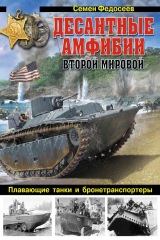 книга Десантные амфибии Второй Мировой. «Аллигаторы» США – плавающие танки и бронетранспортеры