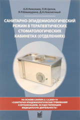 книга Санитарно-эпидемиологический режим в терапевтических стоматологических кабинетах (отделениях). Учебное пособие