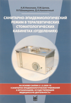 Книга Санитарно-эпидемиологический режим в терапевтических стоматологических кабинетах (отделениях). Учебное пособие на ReadRate.com книга Санитарно-эпидемиологический режим в терапевтических стоматологических кабинетах (отделениях). Учебное пособие
