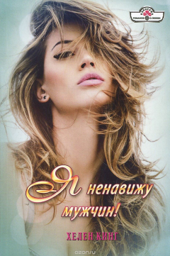 Книга Я ненавижу мужчин! на ReadRate.com книга Я ненавижу мужчин!