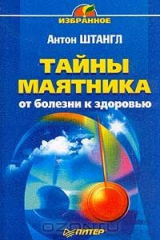 книга Тайны маятника: от болезни к здоровью