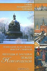 книга Легенды и загадки земли Новгородской