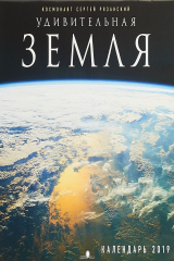 книга Календарь 2019. Удивительная Земля