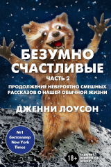книга Безумно счастливые. Часть 2. Продолжение невероятно смешных рассказов о нашей обычной жизни