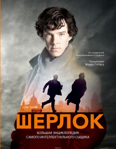 Книга Шерлок. Большая энциклопедия самого интеллектуального сыщика на ReadRate.com книга Шерлок. Большая энциклопедия самого интеллектуального сыщика