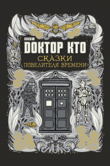 книга Доктор Кто. Сказки Повелителя времени (сборник)