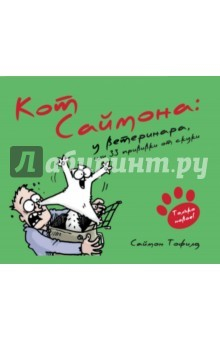 книга Кот Саймона 6. У ветеринара, или 33 прививки от скуки