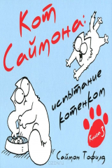 книга Кот Саймона. Книга 3. Испытание котенком