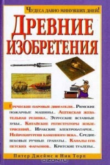 книга Древние изобретения