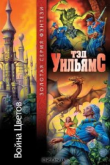 книга Война Цветов