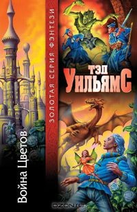 Книга Война Цветов на ReadRate.com книга Война Цветов