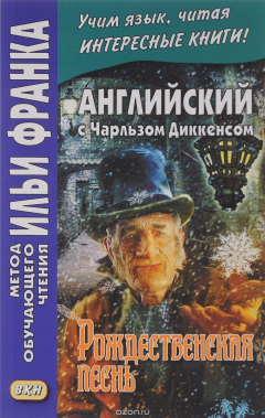 Книга Английский с Чарльзом Диккенсом. Рождественская песнь / Charles Dickens: A Christmas Carol на ReadRate.com книга Английский с Чарльзом Диккенсом. Рождественская песнь / Charles Dickens: A Christmas Carol