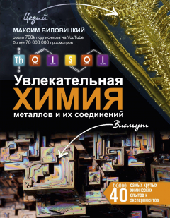 Книга ThoiSoi. Увлекательная химия металлов и их соединений на ReadRate.com книга ThoiSoi. Увлекательная химия металлов и их соединений
