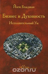 Книга Бизнес и Духовность. Исполнительный Ум на ReadRate.com книга Бизнес и Духовность. Исполнительный Ум