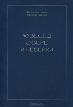 Книга 30 бесед о вере и неверии на ReadRate.com книга 30 бесед о вере и неверии