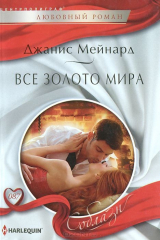книга Мейнард Д..Все золото мира
