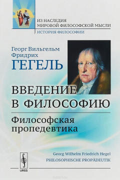 Книга Введение в философию. Философская пропедевтика на ReadRate.com книга Введение в философию. Философская пропедевтика