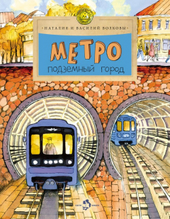Книга Метро. Подземный город на ReadRate.com книга Метро. Подземный город
