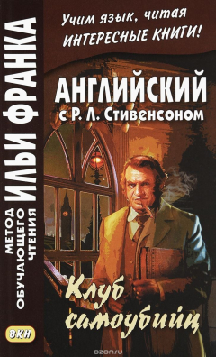 Книга Английский с Р. Л. Стивенсоном. Клуб самоубийц / R. L. Stevenson: The Suicide Club на ReadRate.com книга Английский с Р. Л. Стивенсоном. Клуб самоубийц / R. L. Stevenson: The Suicide Club