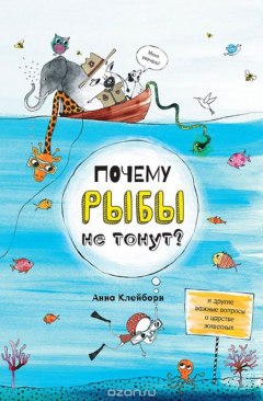 Книга Почему рыбы не тонут? на ReadRate.com книга Почему рыбы не тонут?