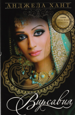 Книга Вирсавия. Красавица поневоле на ReadRate.com книга Вирсавия. Красавица поневоле