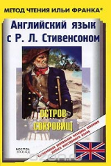 книга Английский язык с Р. Л. Стивенсоном. Остров сокровищ / R. L. Stevenson. Treasure Island