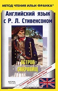 Книга Английский язык с Р. Л. Стивенсоном. Остров сокровищ / R. L. Stevenson. Treasure Island на ReadRate.com книга Английский язык с Р. Л. Стивенсоном. Остров сокровищ / R. L. Stevenson. Treasure Island