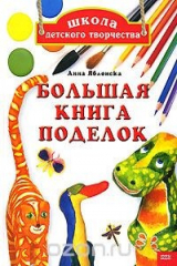 книга Большая книга поделок