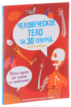 Книга Человеческое тело за 30 секунд на ReadRate.com книга Человеческое тело за 30 секунд