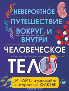Книга Человеческое тело. Невероятное путешествие вокруг и внутри на ReadRate.com книга Человеческое тело. Невероятное путешествие вокруг и внутри