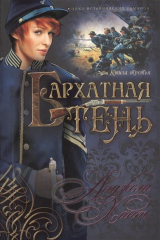 книга Бархатная тень. Книга третья