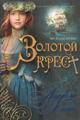 книга Золотой крест. Книга вторая