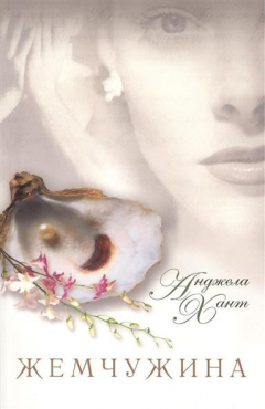 Книга Жемчужина. Чем вы готовы пожертвовать ради того, чтобы исполнилось ваше сокровенное желание? 2-е издание, исправленное на ReadRate.com книга Жемчужина. Чем вы готовы пожертвовать ради того, чтобы исполнилось ваше сокровенное желание? 2-е издание, исправленное