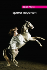 книга Время перемен
