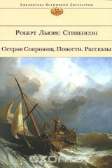 книга Роберт Льюис Стивенсон. Остров Сокровищ. Повести. Рассказы