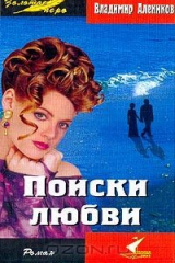 книга Поиски любви