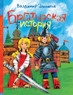 Книга Богатырская история (сборник) на ReadRate.com книга Богатырская история (сборник)