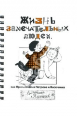 книга Жизнь замечательных людей,  или Приключения Петрова и Васечкина