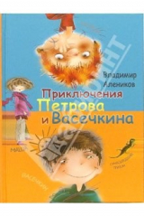 книга Приключения Петрова и Васечкина обыкновенные и невероятные. Повесть