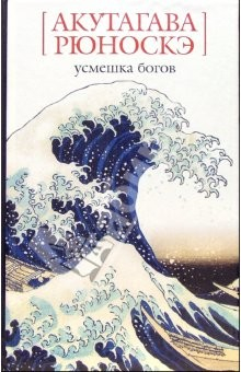 книга Усмешка богов: Рассказы, эссе