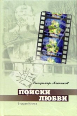 книга Поиски любви. Роман. В 2-х книгах. Книга 2