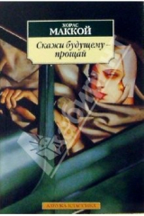 книга Скажи будущему - прощай: Роман