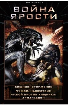 Книга Война Ярости. Вторжение. Нашествие. Армагеддон на ReadRate.com книга Война Ярости. Вторжение. Нашествие. Армагеддон