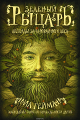книга Зеленый рыцарь