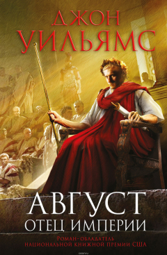 Книга Август. Отец империи на ReadRate.com книга Август. Отец империи